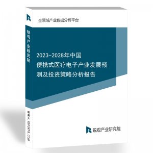 2023-2028年中国便携式医疗电子产业发展预测及投