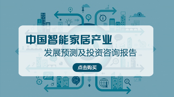 中国智能家居产业发展预测及投资咨询报告