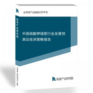 中国硫酸钾镁肥行业发展预测及投资策略报告