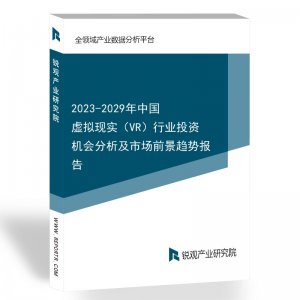 2023-2029年中国虚拟现实（VR）行业投资机会分析及市场前景趋势报告