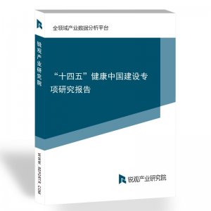 “十四五”健康中国建设专项研究报告