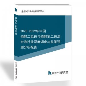 2023-2029年中国磷酸二氢铵与磷酸氢二铵混合物行业深度调查与前景预测分析报告