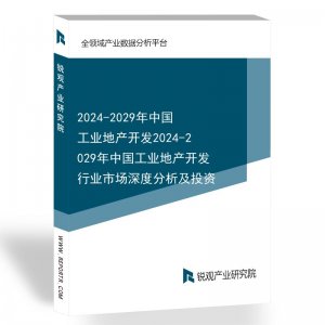 2024-2029年中国工业地产开发2024-2029年中国工业地产开发行业市场深度分析及投资
