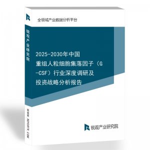 2025-2030年中国重组人粒细胞集落因子（G-CSF）行业