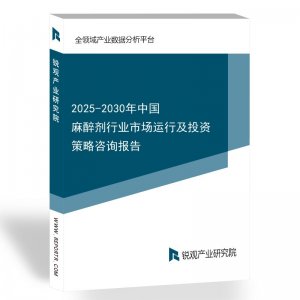 2025-2030年中国麻醉剂行业市场运行及投资策略咨